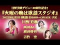 BoostaTV新番組 日野美歌デビュー40周年記念!『火曜の晩は歌謡スタジオ』