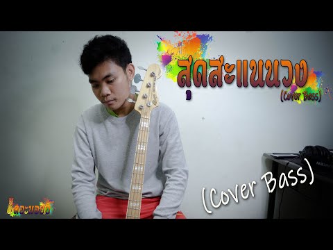 ลายสุดสะแนนวง-(Cover Bass)