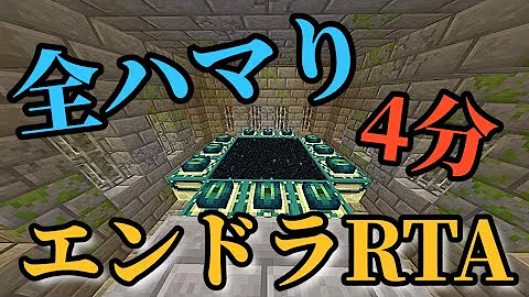 マイクラエンドラrtaスマホ版