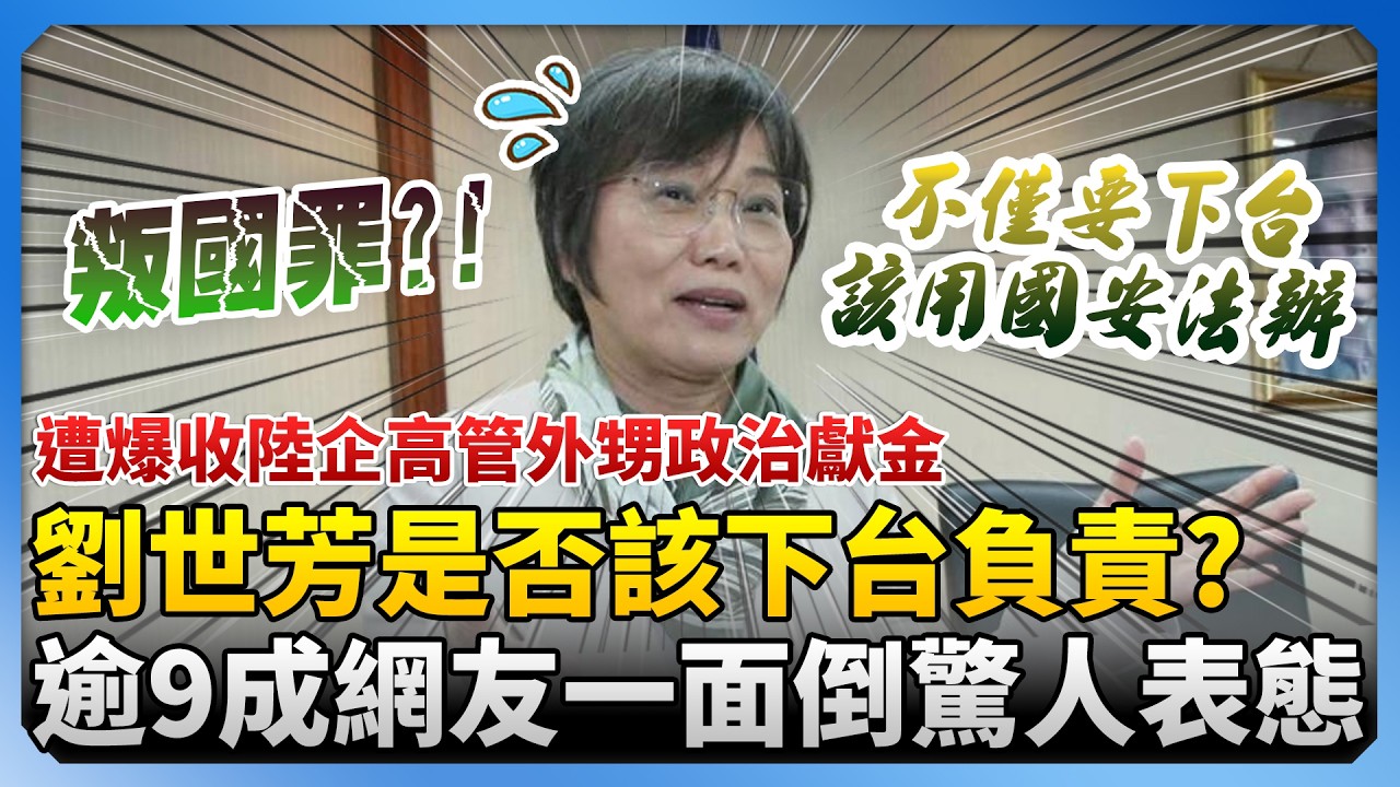 遭爆收陸企高管外甥政治獻金！劉世芳是否該下台負責？　逾9成網友一面倒驚人表態 @ChinaTimes