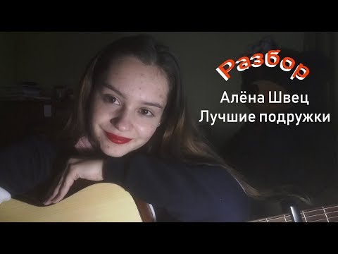 РАЗБОР ПОД ГИТАРУ