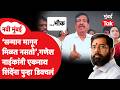 Ganesh Naik Vs Eknath Shinde : कार्यक्रमपत्रिकेतल्या नावावरुन वाद, नाईकांनी पुन्हा डिवचलं