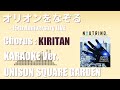 【生演奏カラオケ】オリオンをなぞる -15th Anniversary LIVE Ver.- / UNISON SQUARE GARDEN【Chorus : きりたん】