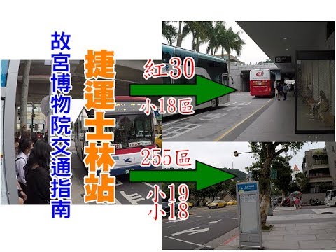 [台北自由行交通指南] 教你怎麼搭公車到故宮博物院，坐對的公車讓你不用再爬階梯了