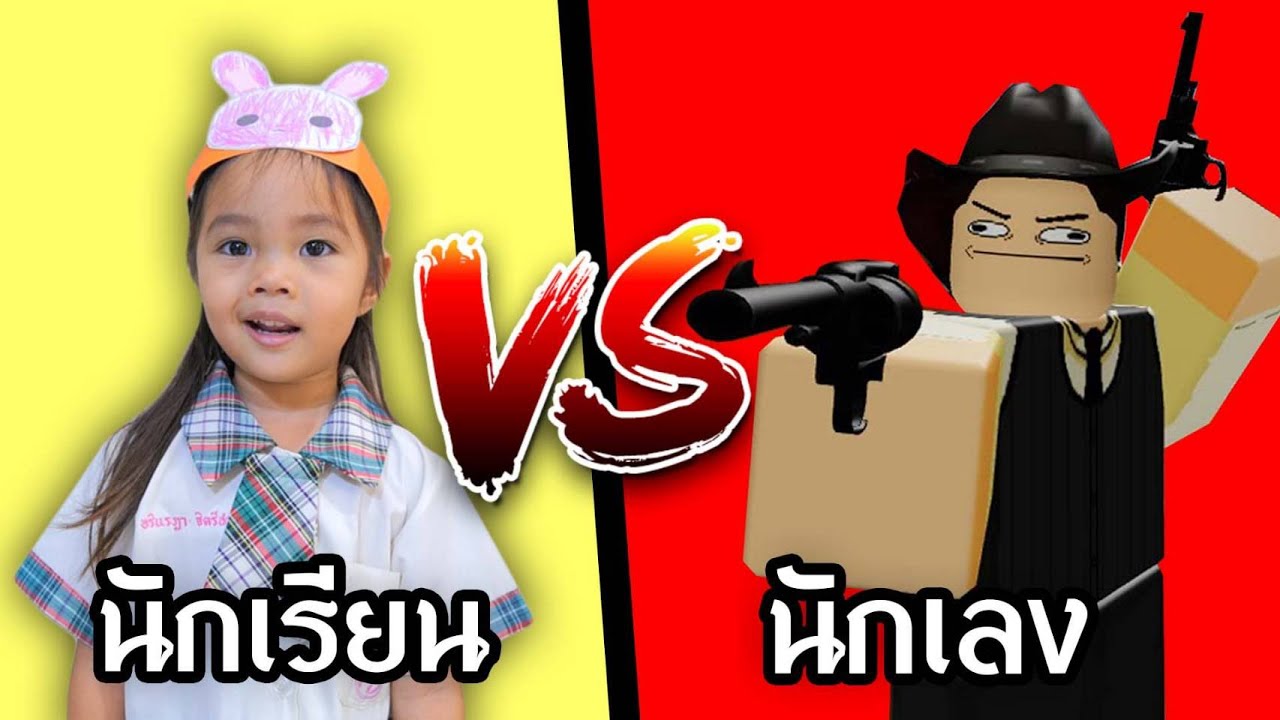 นักเรียนVS นักเลง | บริ้งค์ไบรท์ ROBLOX