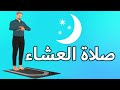 صلاة العشاء كيف تصلى