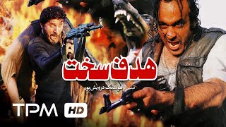 فیلم ایرانی هدف سخت | Persian Movie Hard Target