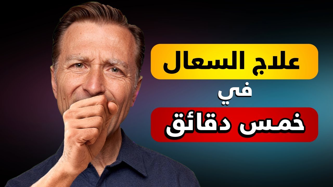 طريقة تعالج السعال الجاف في خمسة دقائق فقط