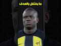 اللاعب الوحيد في العالم الذي لا يحتفل بأهدافه أبد ا
