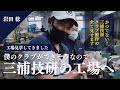 【TEAM MIURA】岩田稔の本気ゴルフ！岩田稔仕様のアイアンを会長が！ “三浦技研工場見学”