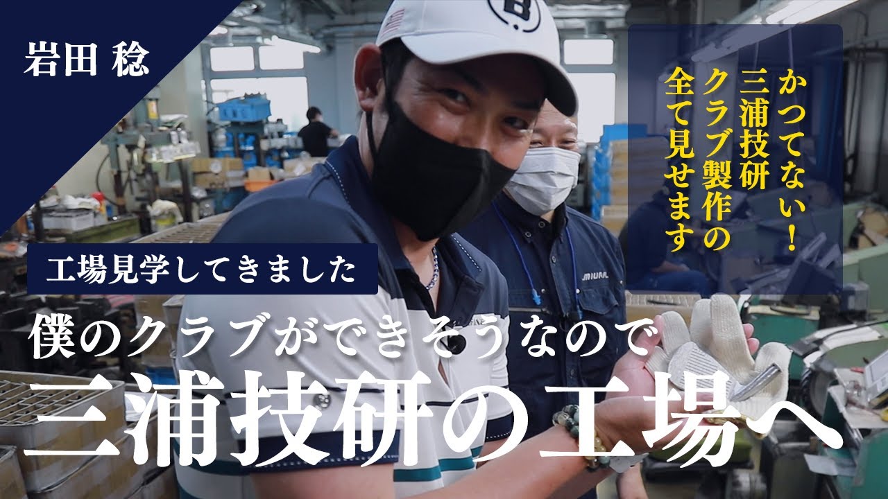 【TEAM MIURA】岩田稔の本気ゴルフ！岩田稔仕様のアイアンを会長が！ “三浦技研工場見学”