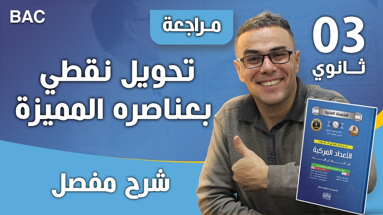 كيفية معرفة كل تحويل نقطي بعناصره المميزة