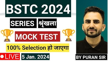 BSTC 2024 l Series Test l MOCK TEST l BSTC REASONING BY PURAN SIR #bstc2024