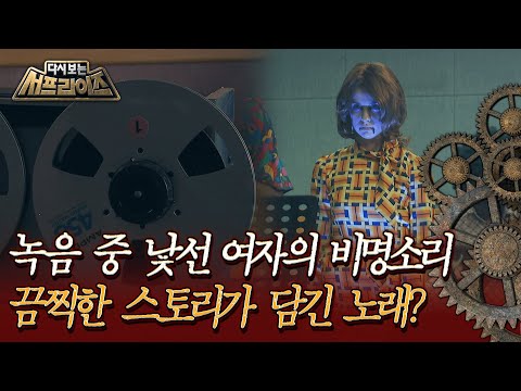 [다시보는 서프라이즈]녹음 중 낯선 여자의 비명소리, 끔찍한 스토리가 담긴 노래?MBC190728 방송