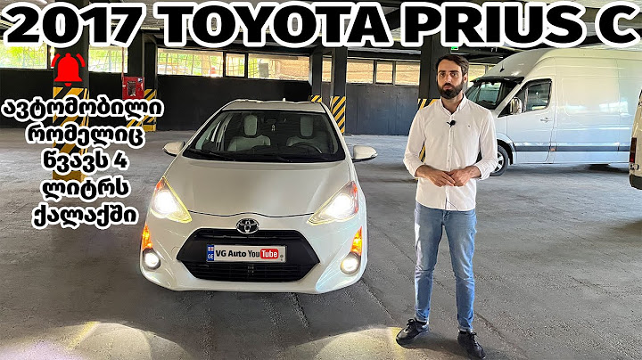 2017 Toyota Prius C - ავტომობილი რომელიც წვავს 4 ლიტრს ქალაქში