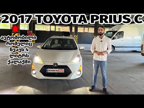 2017 Toyota Prius C - ავტომობილი რომელიც წვავს 4 ლიტრს ქალაქში
