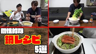 【総集編】冬にピッタリな珍しい鍋料理5選！！