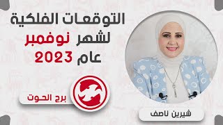 شيرين ناصف | توقعات برج الحوت  خلال شهر نوفمبر (تشرين الثانى)2023 عمل | عاطفة | صحة | مال