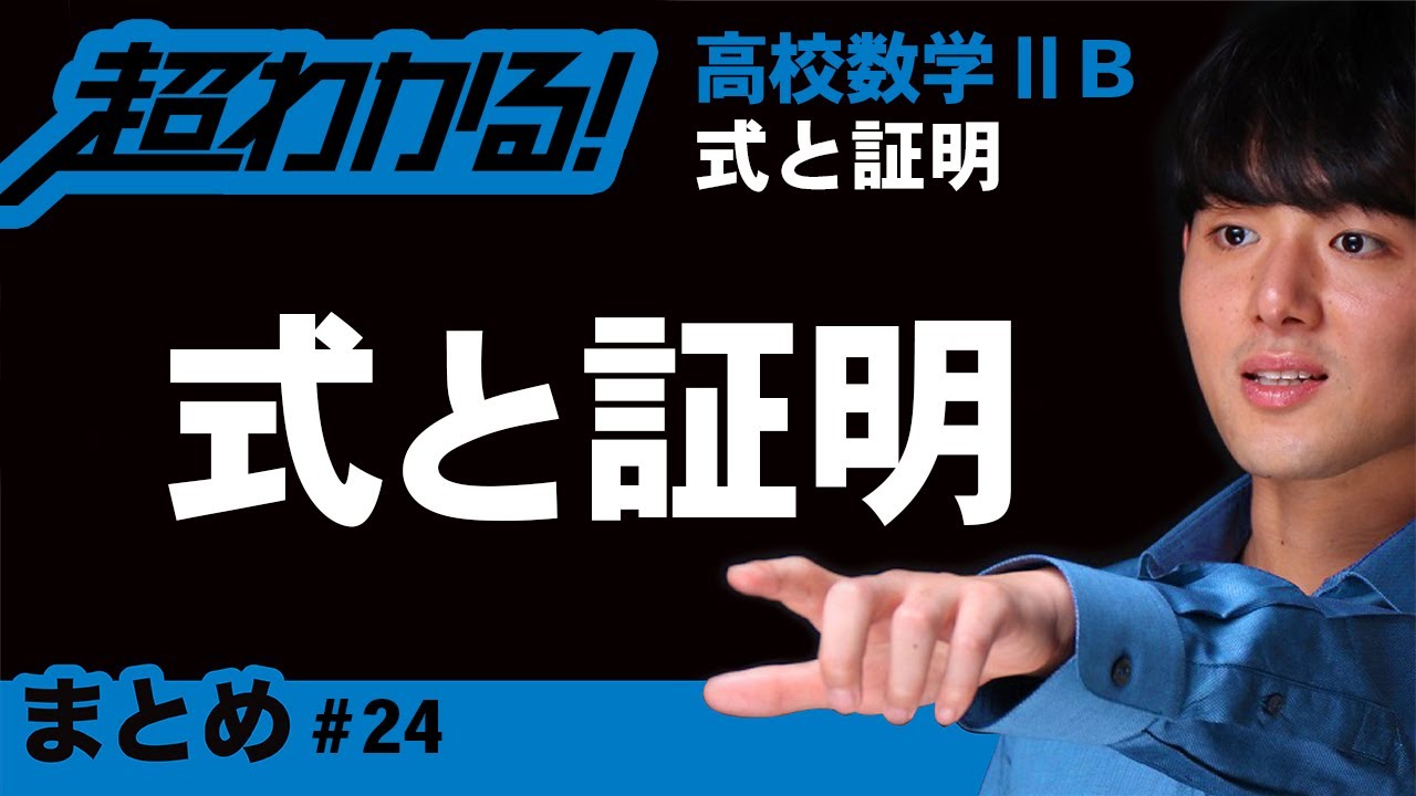式と証明まとめ【高校数学】式と証明＃２４