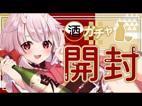 【酒ガチャ開封】新年🐲肉食ったり酒飲んだり ※超美麗3D【羽柴紅魅/Vtuber】