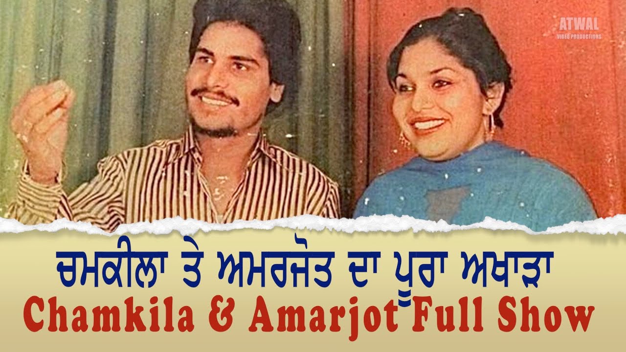 ਅਮਰ ਸਿੰਘ ਚਮਕੀਲਾ ਤੇ ਅਮਰਜੋਤ ਦਾ ਦੋਆਬੇ ਚ ਪੂਰਾ ਅਖਾੜਾ Amar Singh Chamkila & Amarjot - Full Akhara in Doaba