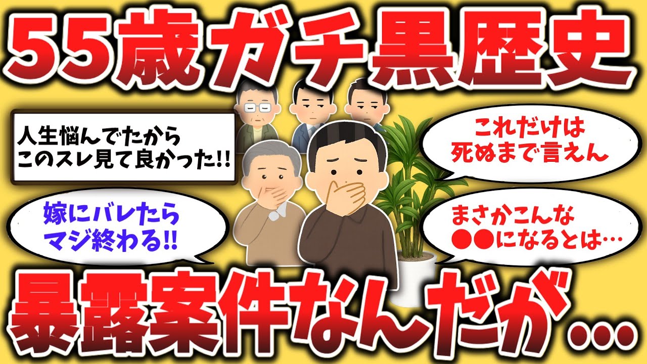 【２chシニア】50代60代必見！死ぬまで封印、誰に言えないない“黒歴史”。今もひっそり抱えている話、【ゆっくり解説】