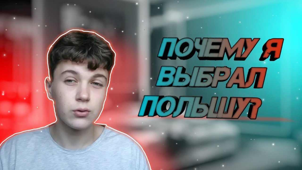 Живу сам в Польше в 15 лет !?/ Как я поступил в Лицей без экзаменов?