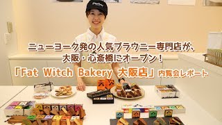 ny発ブラウニー専門店「ファット・ウィッチ・ベーカリー大阪店」内覧会