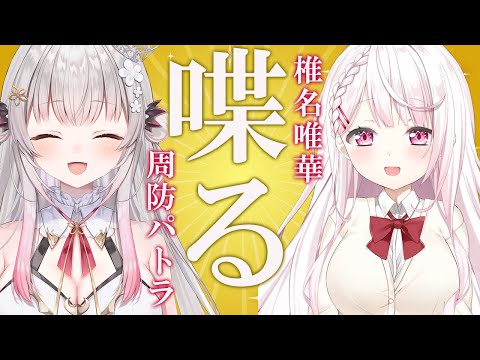【＃パトしい】椎名唯華とめちゃくちゃ喋る！！！！！【周防パトラ】
