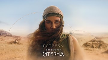 BEARWOLF - Ястребы (OST «Этерна»)