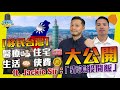 【移民台灣】醫療🏥👶住宅🏠生活🏖️使費💰大公開！ft. Jackie Sir：「靠美股開飯」【我要做訪問 | #施傅 #Jackie】#台灣買樓 #生活費 #按揭