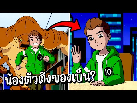 สปอย Ben10 Ultimate Alien 23 24