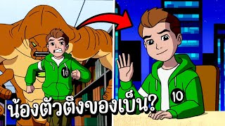 สปอย Ben10 Ultimate Alien 23 24