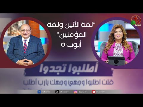 The language of groaning and the language of believers | لغة الأنين ولغة المؤمنين (261)