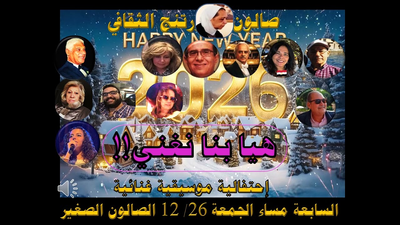 إحتفالية السنة الجديدة