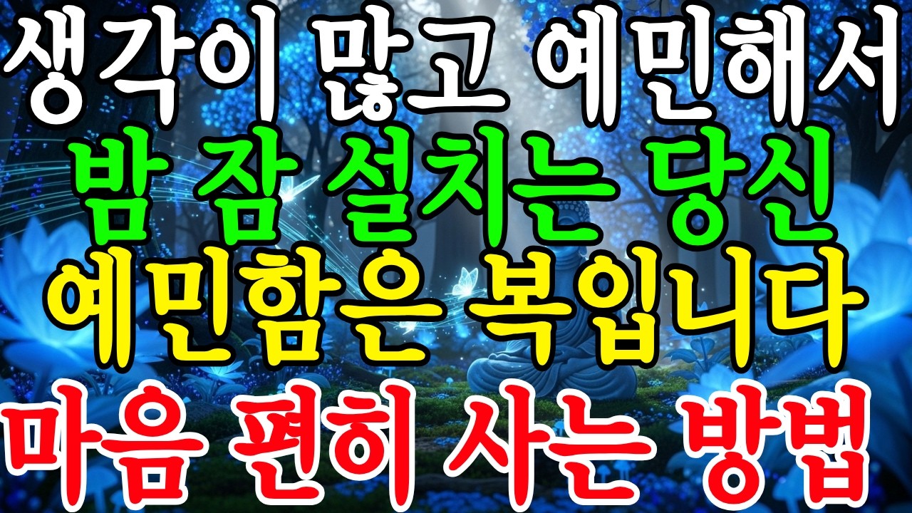 예민해서 잠 못 이루나요? 그 예민함은 당신의 복입니다