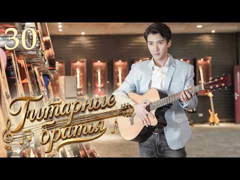 Гитарные братья 30 серия, дорама Guitar Brothers, 吉他兄弟