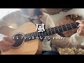 風 /エレファントカシマシ/宮本浩次/弾き語り/cover