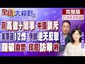 菲律賓南海鬧事 設攔阻索又遭識破 小馬可仕緊張!美軍連12晚轟炸 伊朗.胡塞逆天反擊!鎳礦坑殺 印尼高層急訪華致歉【全球大視野】20260723完整版‪@全球大視野Global_Vision