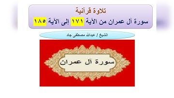 تلاوة من سورة آل عمران من الآية 171 إلى الآية 185 ربع يستبشرون الشيخ عبدالله مصطفى