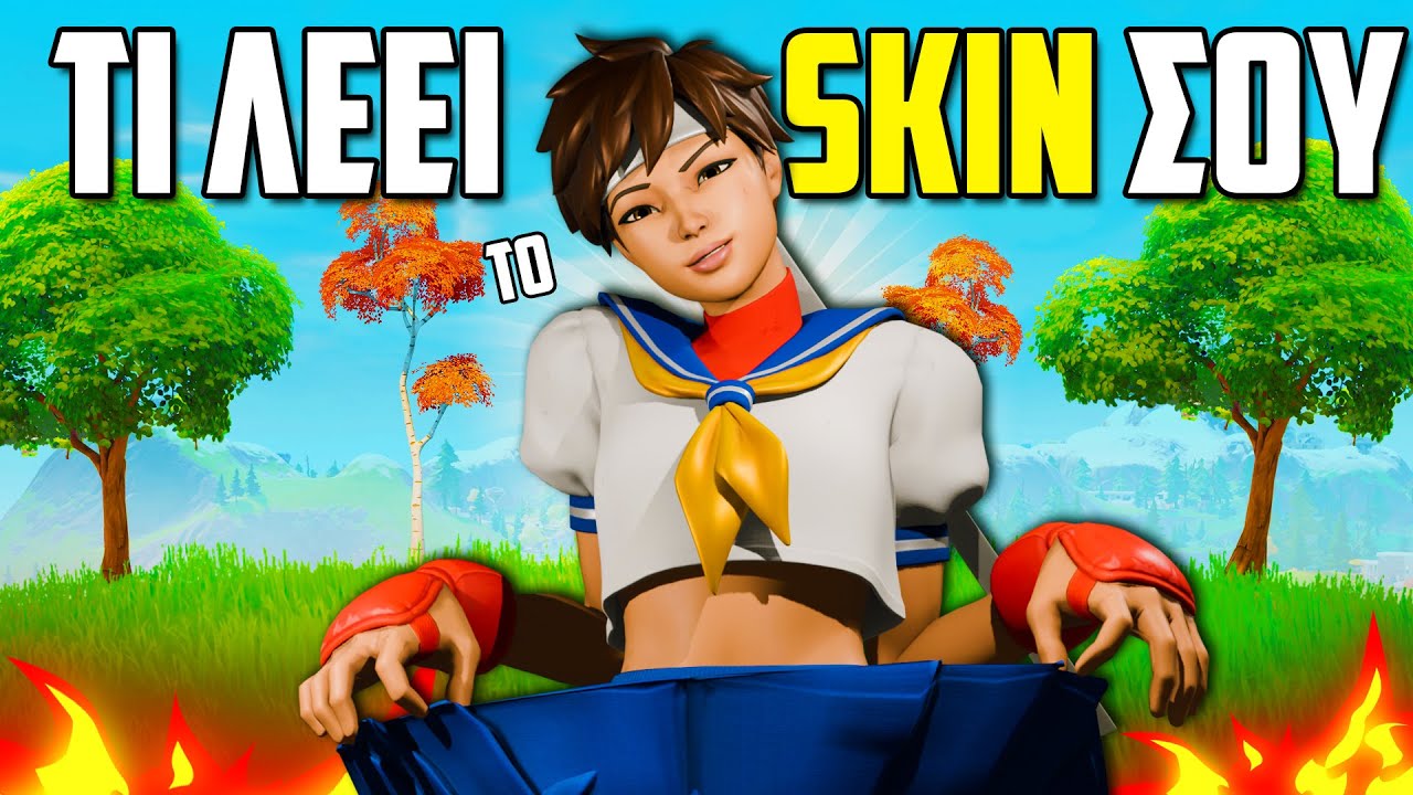 ΤΟ SKIN ΠΟΥ ΦΟΡΑΣ ΕΙΝΑΙ ΧΑΛΙΑ