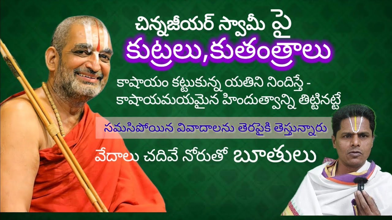 చిన్న జీయర్ స్వామీపై కుట్రలు,కుతంత్రాలు