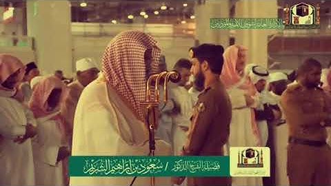 تلاوة جشية للشيخ سعود الشريم بصوته ونبرته الحادة