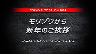 東京オートサロン2024 モリゾウから新年のご挨拶