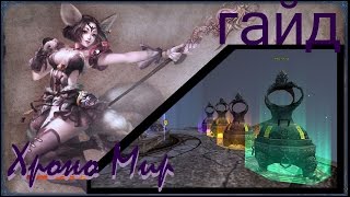 Видео Perfect World - Гайд по открытию Хроно Локации (Хроно Мир - мир ПВ прошлого) (автор: Video TREKS Studio)