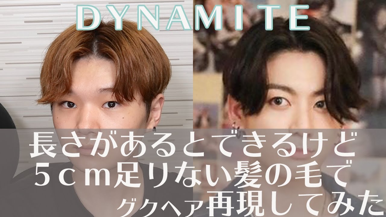 Dynamite 長さが足りないけどbtsグクのセンターパート真似してみた Youtube