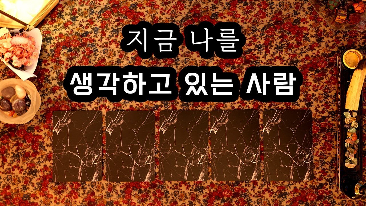 [타로] 지금 나를 생각하는 사람은 누구일까?
