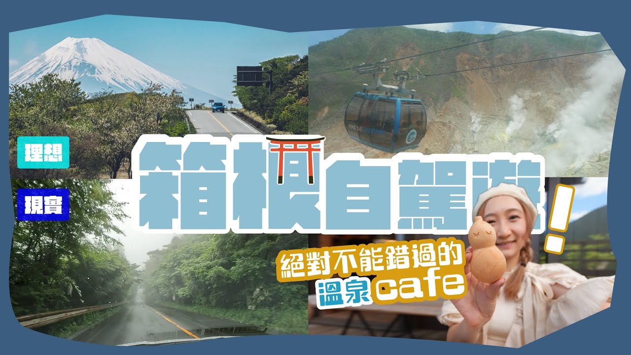 揸車去箱根大涌谷嘅車友必睇🇯🇵 #東京自駕遊 #日本租車 #日本自由行