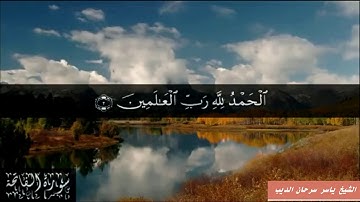 سورة الفاتحة - الشيخ ياسر سرحان الديب