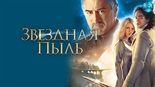 Звездная пыль {2007} — русский трейлер